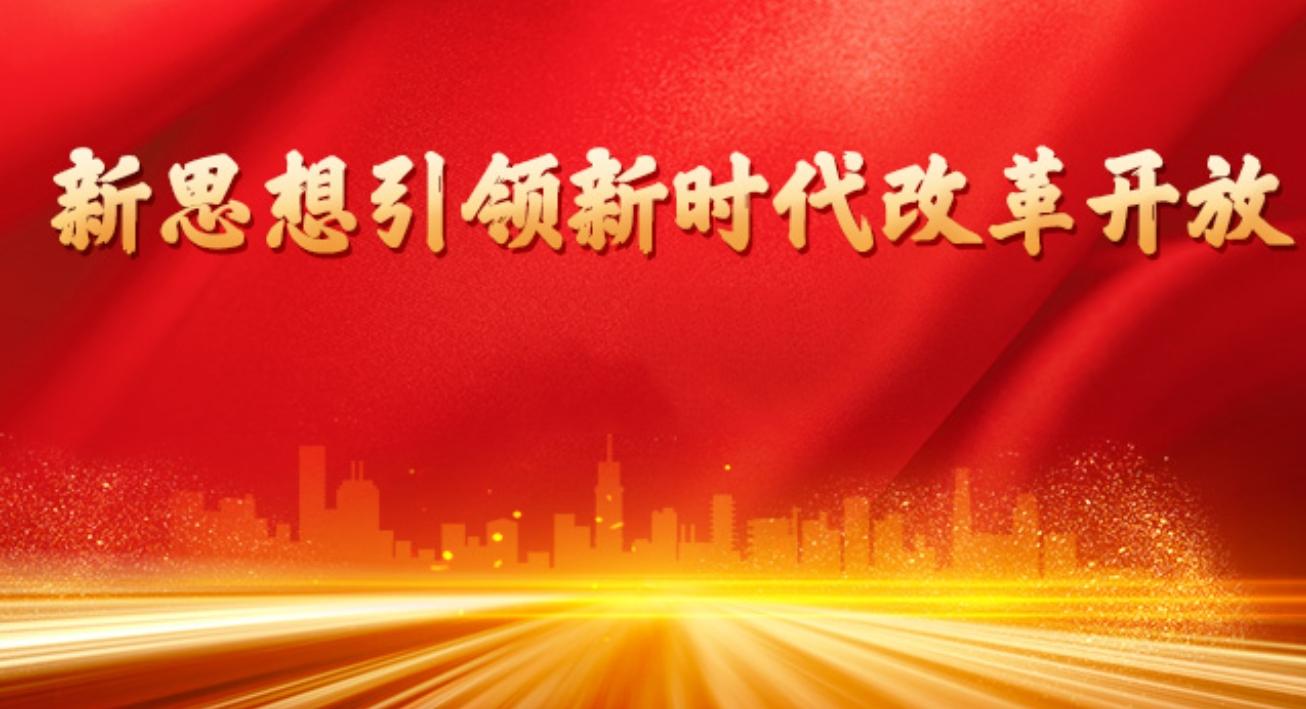 新思想引領(lǐng)新時代改革開放