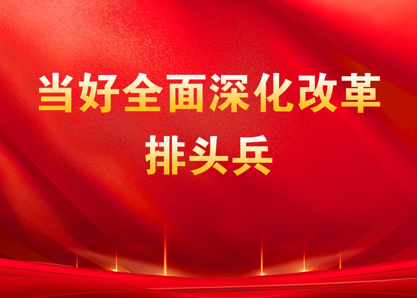 當好全面深化改革排頭兵